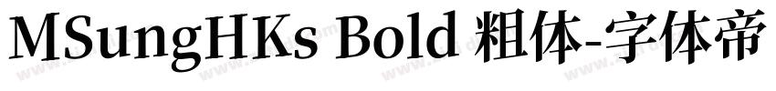 MSungHKs Bold 粗体字体转换